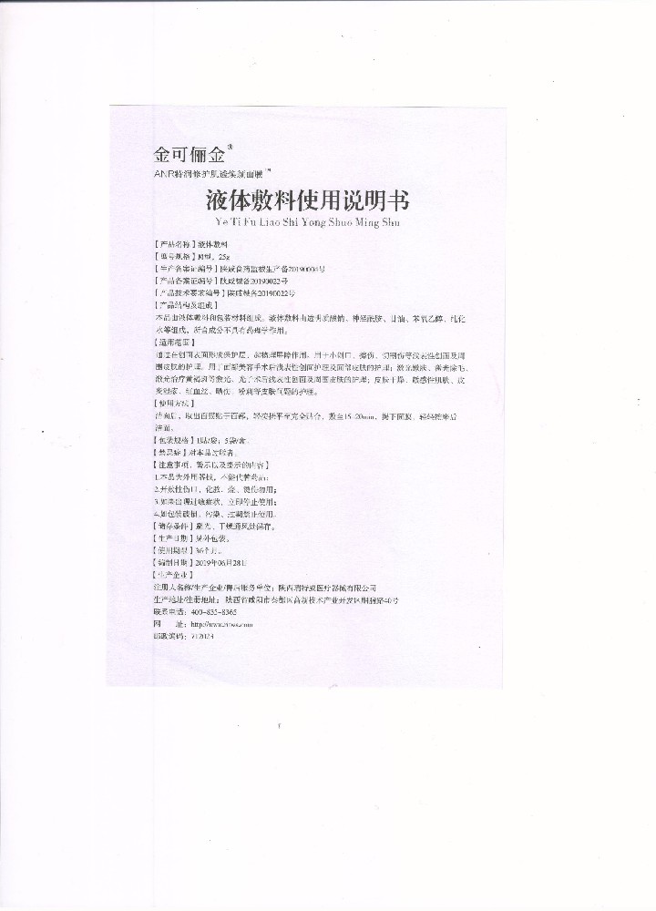 金可俪金液体敷料说明书